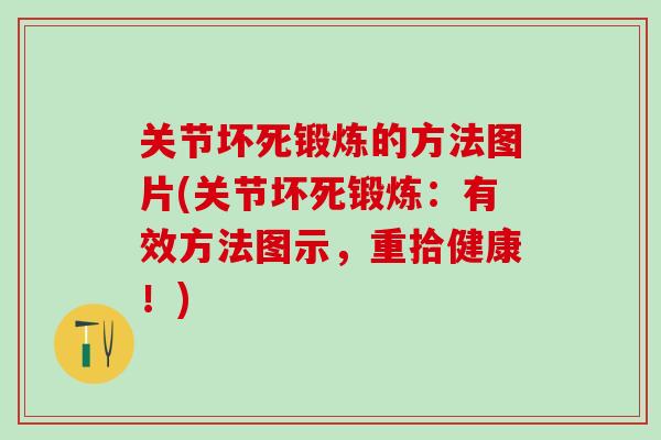 关节坏死锻炼的方法图片(关节坏死锻炼：有效方法图示，重拾健康！)
