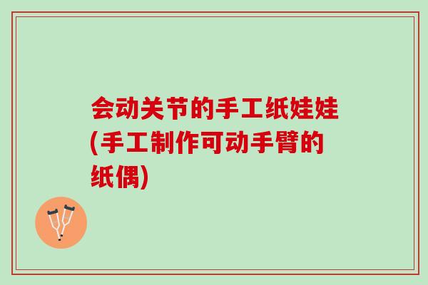 会动关节的手工纸娃娃(手工制作可动手臂的纸偶)