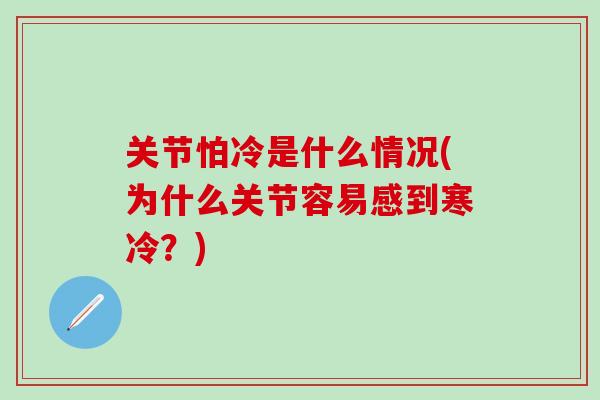 关节怕冷是什么情况(为什么关节容易感到寒冷？)