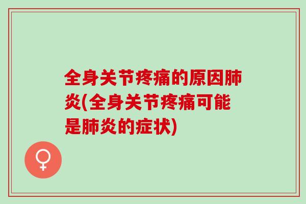 全身关节疼痛的原因肺炎(全身关节疼痛可能是肺炎的症状)