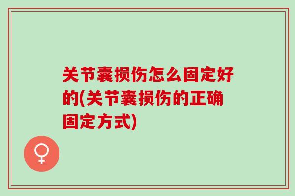 关节囊损伤怎么固定好的(关节囊损伤的正确固定方式)