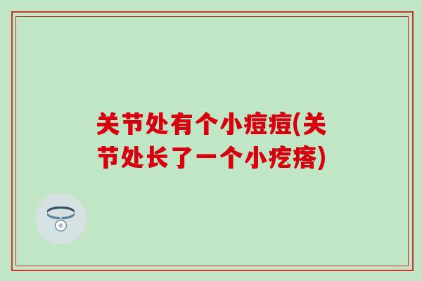 关节处有个小痘痘(关节处长了一个小疙瘩)