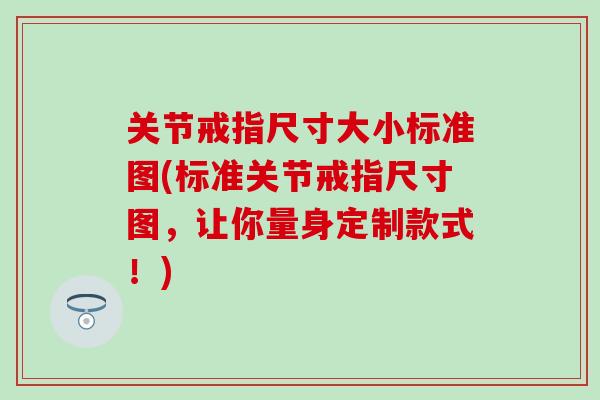 关节戒指尺寸大小标准图(标准关节戒指尺寸图，让你量身定制款式！)