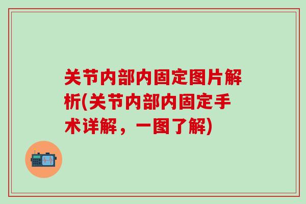 关节内部内固定图片解析(关节内部内固定手术详解，一图了解)