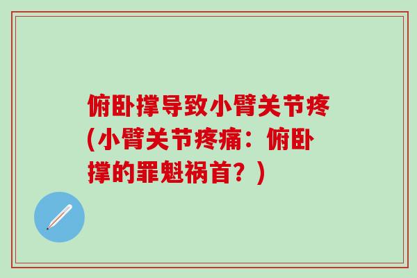 俯卧撑导致小臂关节疼(小臂关节疼痛：俯卧撑的罪魁祸首？)