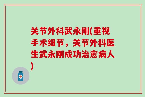 关节外科武永刚(重视手术细节，关节外科医生武永刚成功治愈病人)