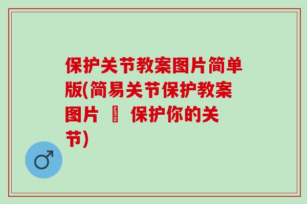 保护关节教案图片简单版(简易关节保护教案图片 – 保护你的关节)