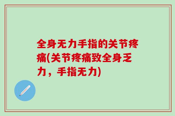 全身无力手指的关节疼痛(关节疼痛致全身乏力，手指无力)