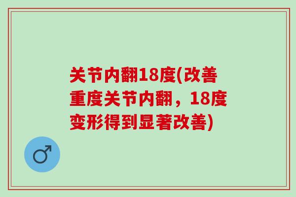 关节内翻18度(改善重度关节内翻，18度变形得到显著改善)