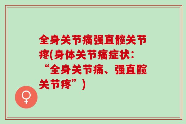 全身关节痛强直髋关节疼(身体关节痛症状：“全身关节痛、强直髋关节疼”)