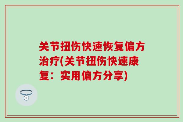 关节扭伤快速恢复偏方治疗(关节扭伤快速康复：实用偏方分享)