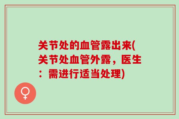 关节处的血管露出来(关节处血管外露，医生：需进行适当处理)