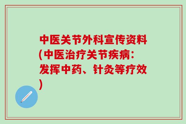 中医关节外科宣传资料(中医治疗关节疾病：发挥中药、针灸等疗效)