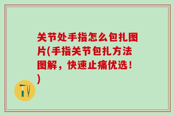 关节处手指怎么包扎图片(手指关节包扎方法图解，快速优选！)