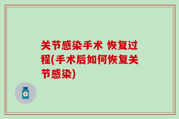 关节手术 恢复过程(手术后如何恢复关节)
