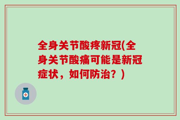 全身关节酸疼新冠(全身关节酸痛可能是新冠症状，如何防？)