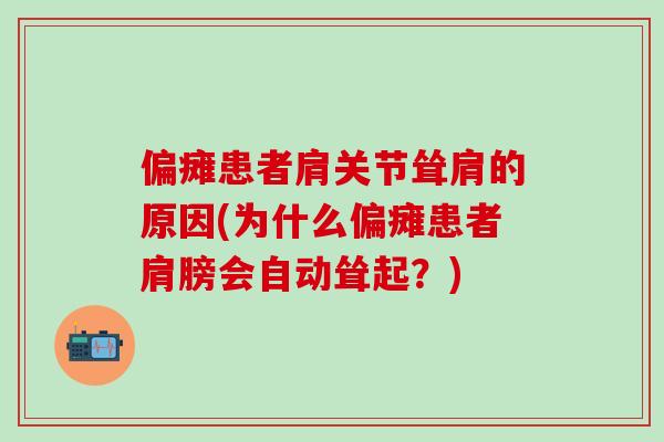 偏瘫患者肩关节耸肩的原因(为什么偏瘫患者肩膀会自动耸起？)