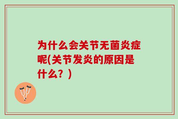 为什么会关节无菌呢(关节发炎的原因是什么?) 为什么会关节无菌呢(关节发炎的原因是什么?)