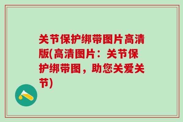 关节保护绑带图片高清版(高清图片：关节保护绑带图，助您关爱关节)