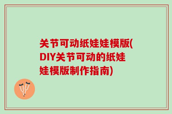 关节可动纸娃娃模版(DIY关节可动的纸娃娃模版制作指南)