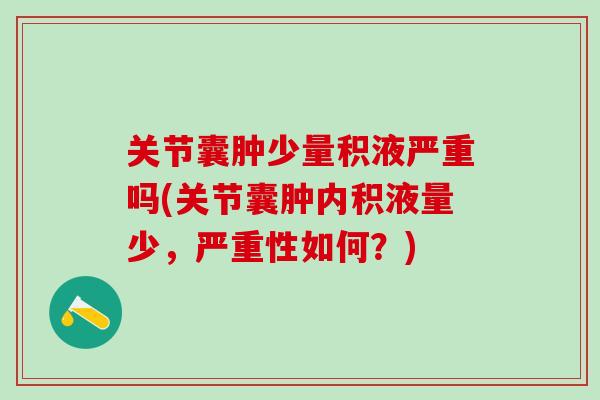 关节囊肿少量积液严重吗(关节囊肿内积液量少，严重性如何？)