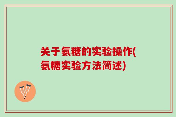关于氨糖的实验操作(氨糖实验方法简述)
