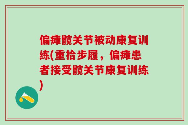 偏瘫髋关节被动康复训练(重拾步履，偏瘫患者接受髋关节康复训练)