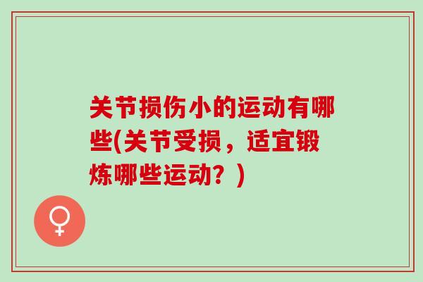 关节损伤小的运动有哪些(关节受损，适宜锻炼哪些运动？)