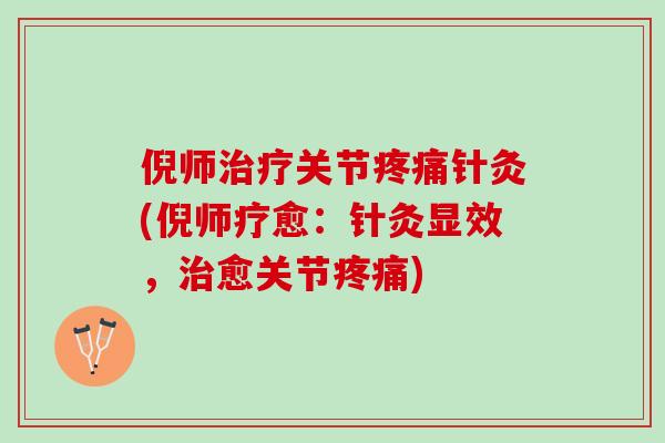 倪师治疗关节疼痛针灸(倪师疗愈：针灸显效，治愈关节疼痛)