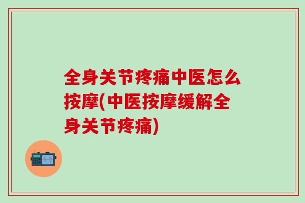 全身关节中医怎么按摩(中医按摩缓解全身关节)