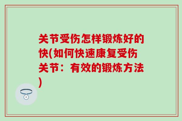 关节受伤怎样锻炼好的快(如何快速康复受伤关节：有效的锻炼方法)