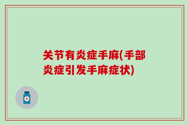 关节有炎症手麻(手部炎症引发手麻症状)