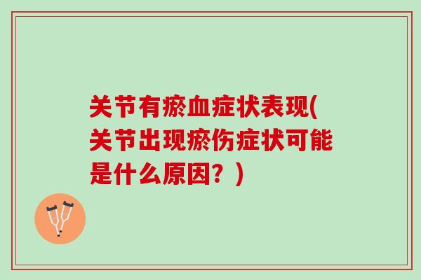 关节有瘀血症状表现(关节出现瘀伤症状可能是什么原因？)
