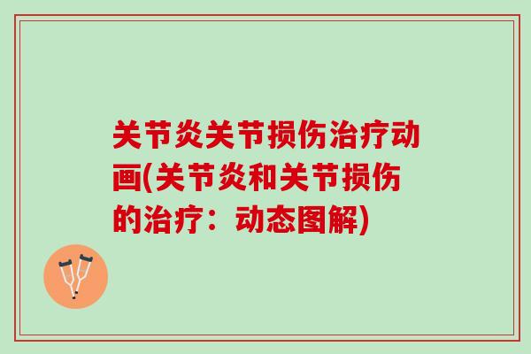 关节炎关节损伤治疗动画(关节炎和关节损伤的治疗：动态图解)