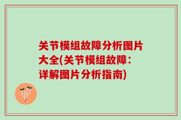 关节模组故障分析图片大全(关节模组故障：详解图片分析指南)