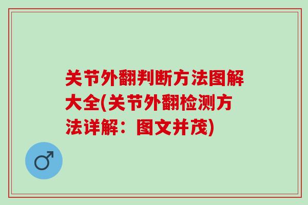 关节外翻判断方法图解大全(关节外翻检测方法详解：图文并茂)