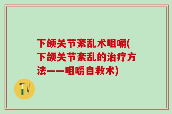 下颌关节紊乱术咀嚼(下颌关节紊乱的方法——咀嚼自救术)