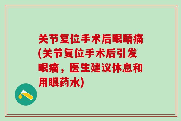 关节复位手术后眼睛痛(关节复位手术后引发眼痛，医生建议休息和用眼药水)
