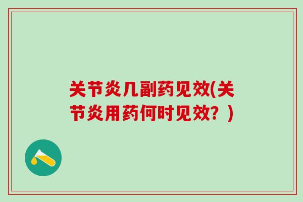 关节炎几副药见效(关节炎用药何时见效？)