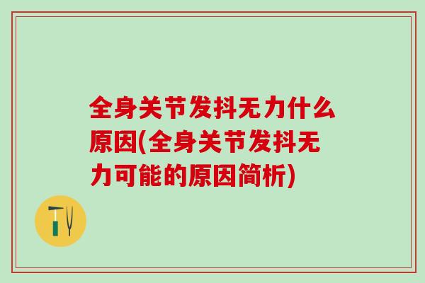 全身关节发抖无力什么原因(全身关节发抖无力可能的原因简析)