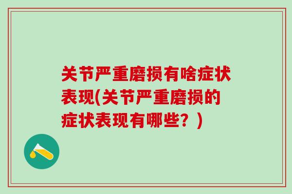 关节严重磨损有啥症状表现(关节严重磨损的症状表现有哪些？)
