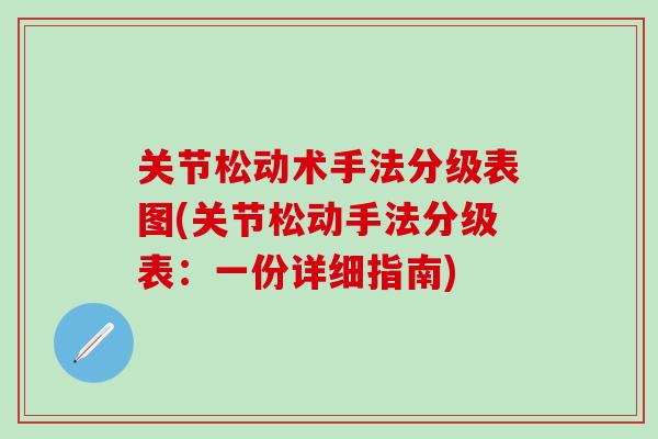 关节松动术手法分级表图(关节松动手法分级表：一份详细指南)