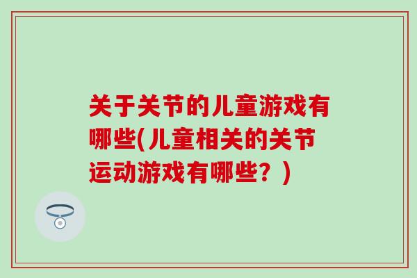 关于关节的儿童游戏有哪些(儿童相关的关节运动游戏有哪些？)