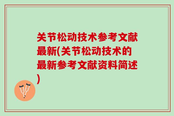 关节松动技术参考文献最新(关节松动技术的最新参考文献资料简述)