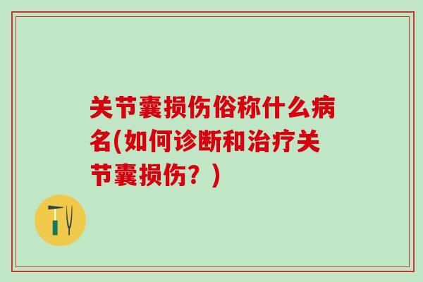 关节囊损伤俗称什么病名(如何诊断和治疗关节囊损伤？)