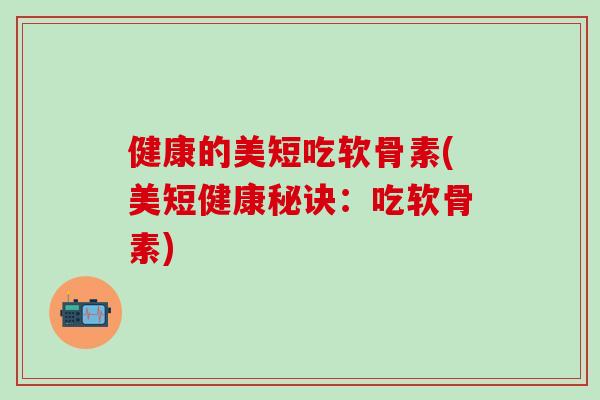 健康的美短吃软骨素(美短健康秘诀：吃软骨素)