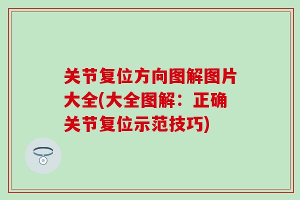 关节复位方向图解图片大全(大全图解：正确关节复位示范技巧)