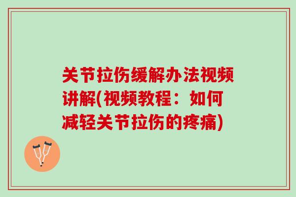 关节拉伤缓解办法视频讲解(视频教程：如何减轻关节拉伤的)