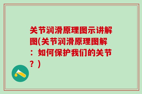 关节润滑原理图示讲解图(关节润滑原理图解：如何保护我们的关节？)