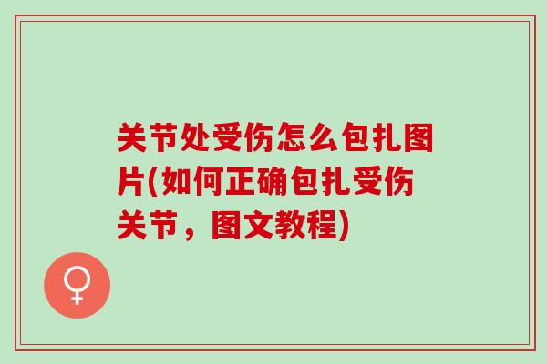 关节处受伤怎么包扎图片(如何正确包扎受伤关节，图文教程)
